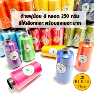 ด้ายฟูน้อยสี หลอด 250 กรัม ยี่ห้อนัมเบอร์ 1 (Number 1 ) สีพร้อมส่งเยอะมาก