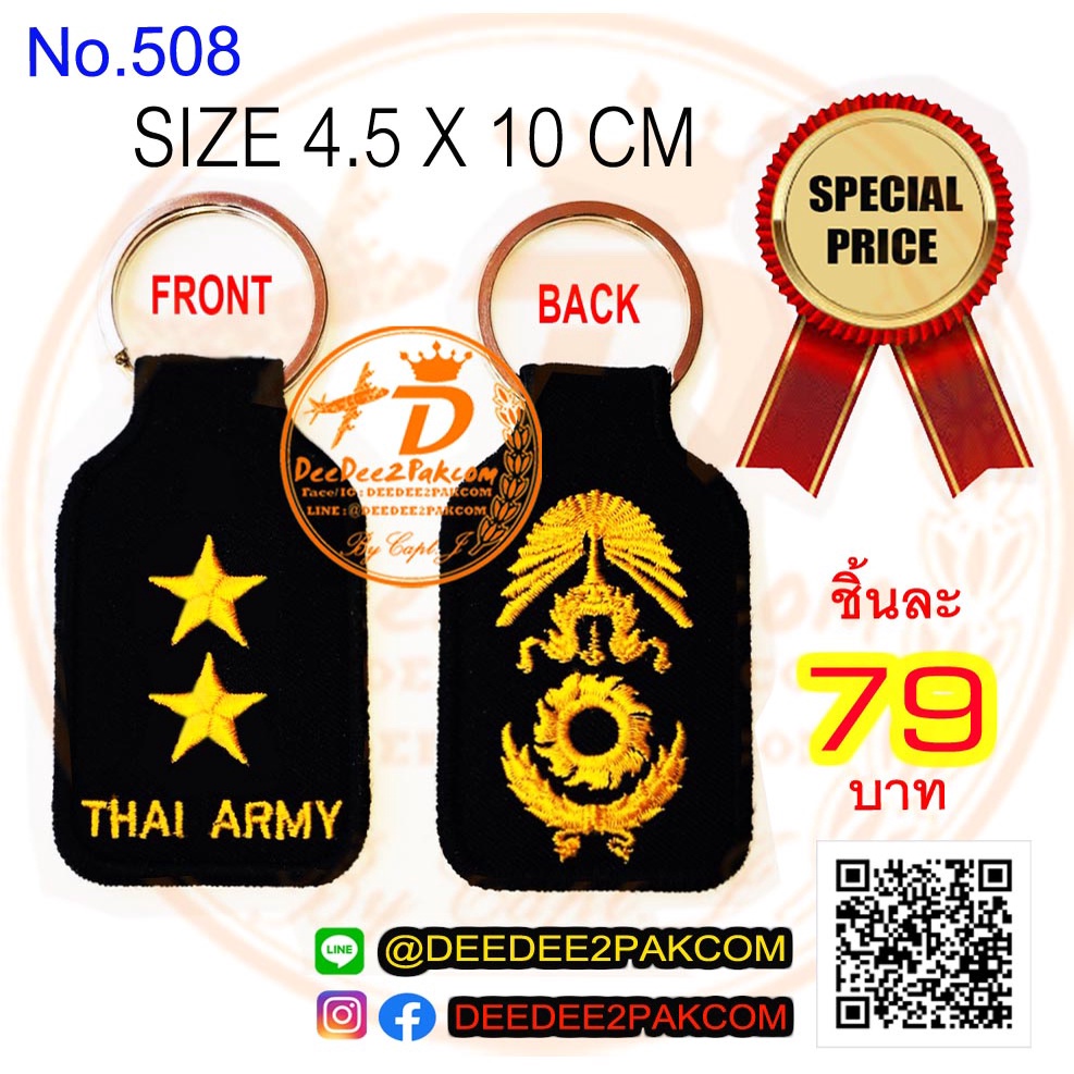 พวงกุญแจ ร้อยโท ชิ้นละ 79บาท แพท อาร์ม งานปัก สะสม ของฝาก ราคาโรงงาน No.508 DEEDEE2PAKCOM
