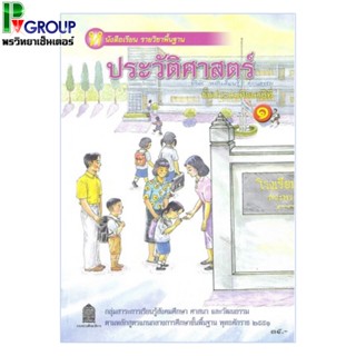 หนังสือเรียนพื้นฐาน ประวัติศาสตร์ ป.1 (สพฐ)