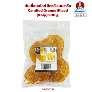 ส้มเชื่อมสไลซ์ อิตาลี 500 กรัม Candied Orange Slices (Italy) 500 g. (08-7917-31)