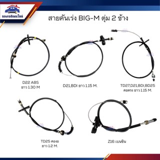 📦 สายคันเร่ง Nissan BIG-M BDI BD25,D21,D22 ABS,TD,TD25,TD27,Z16 เบนซิน ตุ่ม2ข้าง คอตรง/คองอ ยาว 90/115/120 เซนติเมตร