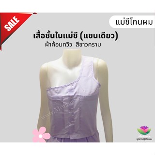 ☑️ ถูกชัวร์ แท้100% 👍 เสื้อชั้นในแม่ชี แขนเดียว ผ้าค้อมสีขาวคราม