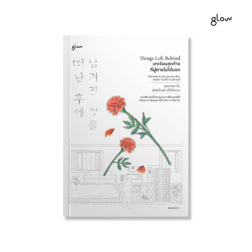 glow หนังสือ Things left behind บทเรียนสุดท้ายที่ผู้ตายไม่ได้บอก