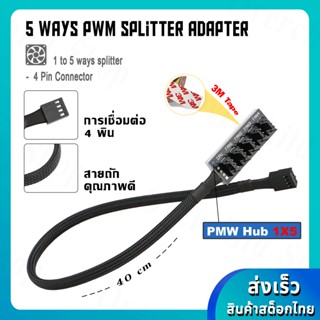 Fan Splitter 4Pin PWM 1 To 5 Ways Connector (สายแยก 5 พอร์ต - 4 พิน / สำหรับต่อพ่วงพัดลมคอมพิวเตอร์)