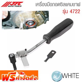 เครื่องมือถอดซีลแคมชาฟ รุ่น JTC-4722 ยี่ห้อ JTC Auto Tools จัดส่งฟรี!!!