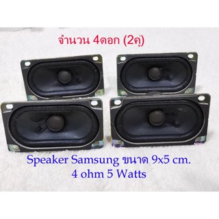 ลำโพงSamsung 4 ดอก(2คู่) งานDIY 5 watts 4 Ohm ขนาด 2.0x3.5 นิ้ว (9x5cm.) Magnetic shield(2Pair/ 4Pcs.)