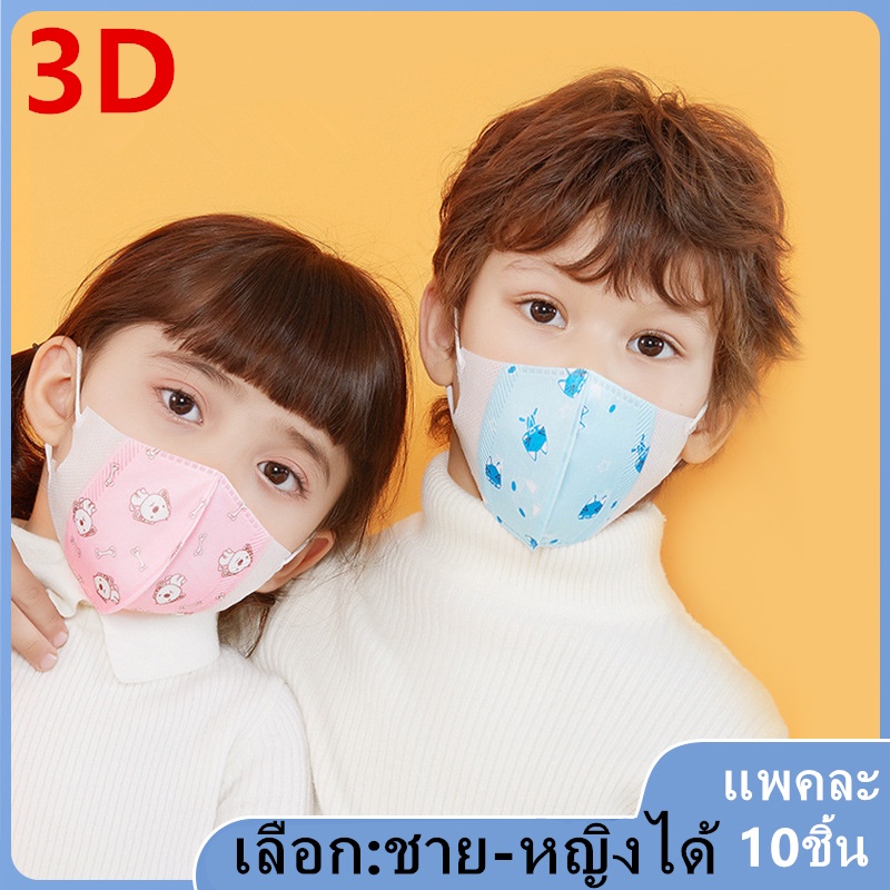 แมสเด็ก 3D mask kids หน้ากากเด็ก หน้ากากอนามัย ลายการ์ตูน แพคละ10ชิ้น แพคละลาย(เลือก:ชาย-หญิงได้) ใช้ได3-12 ปี รุ่น：Z131