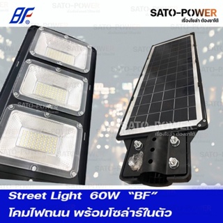 Street Light DC 12V 60W DayLight | โคมไฟถนน แผงในตัว แสงขาว /เดย์ไลท์ พร้อมชาร์จในตัว โคมไฟโซลาเซลล์