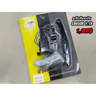 ขาจับกันสะบัด CBR650R ปี 19