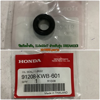 ซีลกันน้ำมัน, 11.6x22x7 สำหรับรุ่น DREAM110i, SUPER CUB, WAVE110i อะไหล่แท้ HONDA 91208-KWB-601