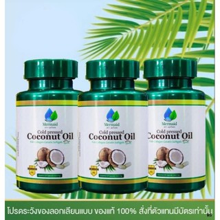 Mermaid Cold Pressed Coconut Oil น้ำมันมะพร้าวสกัดเย็น 100% เซ็ต 3 กระปุก (40 เม็ด / กระปุก)