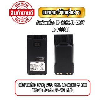 แบตเตอรีวิทยุสื่อสาร BP-279 และ BP-280 สำหรับเครื่อง  IC-50FX / IC-G88T / F1000T