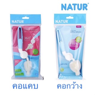 Natur แปรงล้างจุกนมฟองน้ำ สำหรับจุกนม ด้ามหมุน 360 องศา  สำหรับ คอกว้าง/คอแคบ