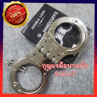 กุญแจมือบานพับ/โซ่อย่างดี S.W.A.T.ของแท้100%พร้อมส่ง