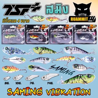 เหยื่อตกปลา กระดี่ สมิง SAMING VIBRATION by THAI STREET FISHING ( มีให้เลือก 4 ขนาด 5 สี)