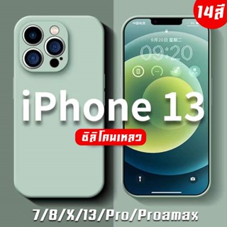 เคสสำหรับไอโฟน 13 13pro 13promax 7 8 7พลัส 8พลัส ไอโฟน13 ไอโฟน13promax เคสสีเรียบสวยๆ มีโลโก้ เคสยางพารา #1