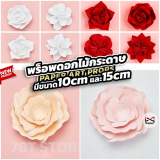 พร็อพดอกไม้กระดาษ Paper Art Props Photography 10cm 15cm พร็อพถ่ายรูปสินค้า ตกแต่งแท่นวางสินค้า ประกอบฉากถ่ายรูปสินค้า