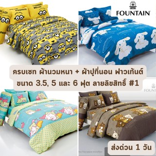 🔥HOT DEAL🔥 จัดเต็ม ! ลายลิขสิทธิ์ #1 ครบเซท ผ้านวมและผ้าปูที่นอน ฟาวเท้นต์ FOUNTAIN ขนาด 3.5, 5 หรือ 6 ฟุต