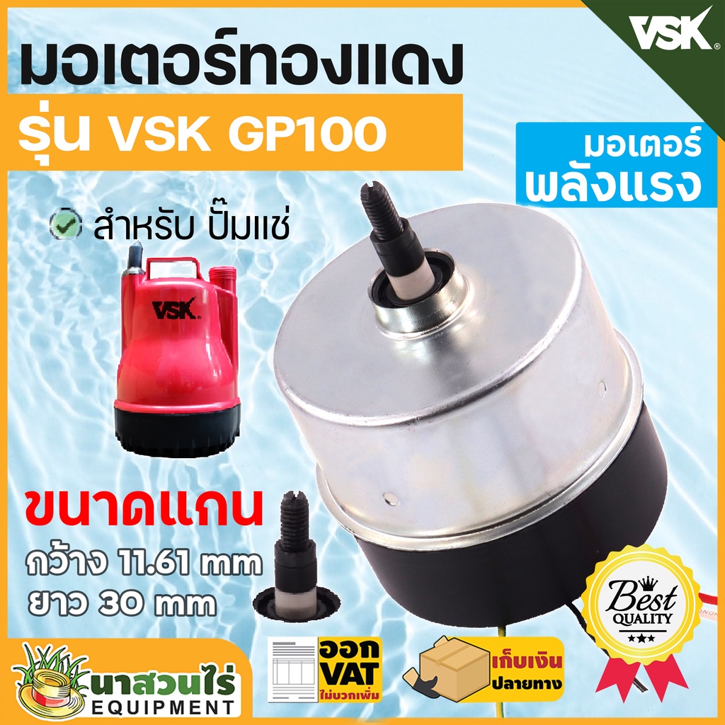 มอเตอร์ปั๊มแช่ VSK ทองแดงแท้ แรงดัน 220V กำลัง 100W ความเร็วรอบ 2850rpm ใช้เป็นอะไหล่ทดแทน หรือ สำหรับซ่อมแซม นาสวนไร่