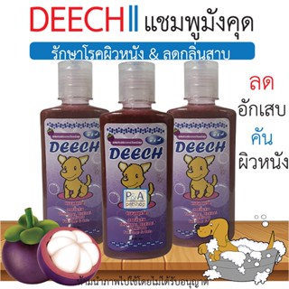 พร้อมส่ง!! Deech dog&amp;cat shampoo 250ml_แชมพูมังคุด / ดีสแชมพู สำหรับสุนัขและแมว / รักษาผิวหนัง&amp;ลดกลิ่นสาบ.