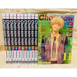 Chain Saw Man เชน ซอ แมน เล่ม 1-13 แยกเล่ม (พิมพ์ใหม่) ภาษาไทย หนังสือการ์ตูน มือหนึ่ง