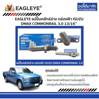 EAGLEYE แม่ปั๊มคลัทช์ล่าง กล่องฟ้า ISUZU DMAX COMMONRAIL 3.0 13/16 จำนวน 1 ชิ้น