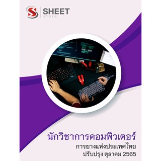 แนวข้อสอบ นักวิชาการคอมพิวเตอร์ การยางแห่งประเทศไทย 2565