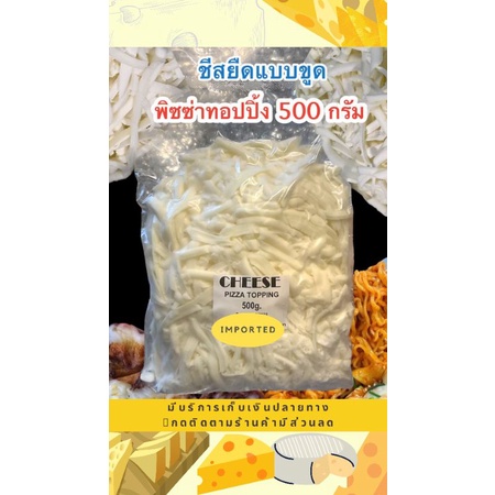 Cheese & Cheese Powder 152 บาท ชีสยืด(ขูด)500g.สุดคุ้ม❗❗ทั้งยืดถูกและดี Food & Beverages