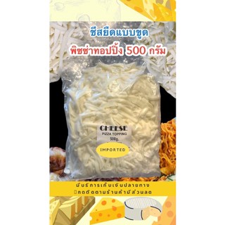 ชีสยืด(ขูด)500g.สุดคุ้ม❗❗ทั้งยืดถูกและดี