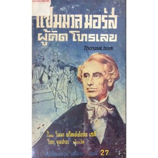 แซมมวล มอร์ส ผู้คิด โทรเลข โดย วิลมา พริทชฟอรืด เฮส์ วิภา จุลชาต ผู้แปล หนังสือแปลชุด "เสรีภาพ" เล่มที่ 27