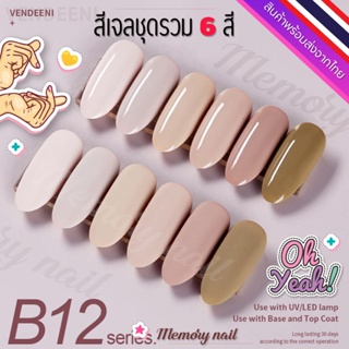 ชุด B12 🌺 สีเจล Vendeeni สีเจลทาเล็บ ชุด6สี 🤟ขวดใหญ่ สีสวย เนื้อสีเจลเข้มข้น 🇹🇭 พร้อมส่งจากไทย 🇹🇭 (ไม่มีชาร์ทสี)