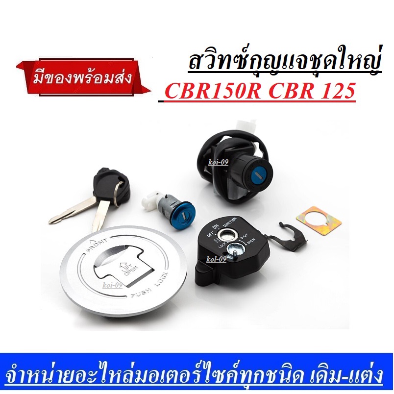 สวิทซ์กุญแจชุดใหญ่CBR150 R สำหรับ Honda CBR150R CBR 150R CBR150 R 2014 2015 2016สวิทช์จุดระเบิดการใช