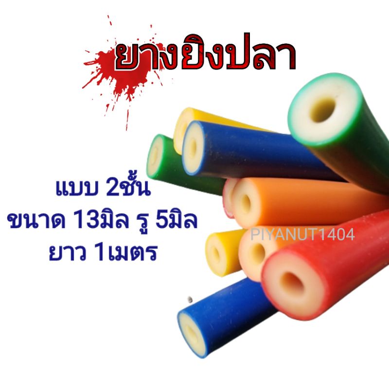 ยางยิงปลา สายยางยิงปลา 2ชั้น ขนาด 13มิล รู 5มิล (5X13) ยาว 1เมตร
