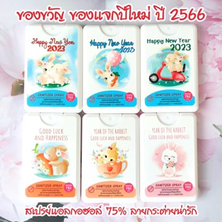 ปีใหม่ ของขวัญ ของแจกปีใหม่ ปีกระต่าย 2566 สเปรย์ล้างมือแอลกอฮอล์ 75% แบบการ์ดพกพา กลิ่นแป้งเด็ก หอมละมุน ดีไซน์น่ารัก