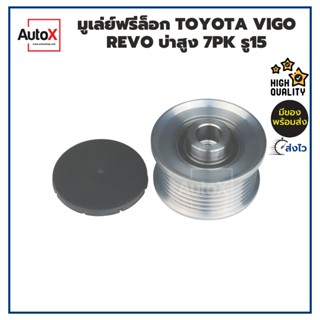 มูเล่ฟรีล็อค TOYOTA VIGO 7PK รู15 บ่าสูง 6เหลียม