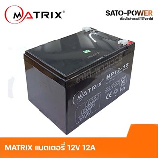 MATRIX Battery UPS 12V 12A รุ่น NP12-12 Battery UPS แบตเตอรี่ แบตเตอรี่แห้ง ชาร์จใหม่ได้ ประกัน 7 วัน เครื่องสำรองไฟ