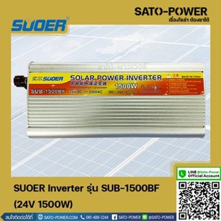 SUOER Inverter รุ่น SUB-1500BF | 24V 1500W | อินเวอร์เตอร์เเปลงไฟ อินเวอร์เตอร์ เครื่องเเปลงไฟ ตัวเเปลงไฟ เเปลงจากไฟ ...