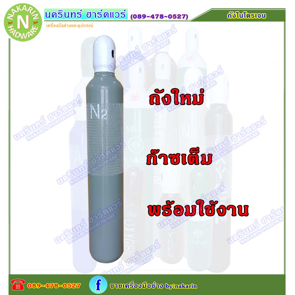 ถังไนโตรเจน 1.5 คิว ถังใหม่ มือ 1 มีก๊าซเต็มถัง พร้อมใช้ได้เลย ( ไนโตรเจน Nitrogen )