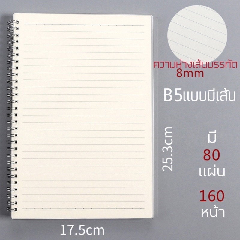 สมุดB5มีเส้น สมุดโน๊ตสันห่วง สมุดโน๊ตริมลวด  ปกใสPPกันน้ำ80แผ่น160หน้า