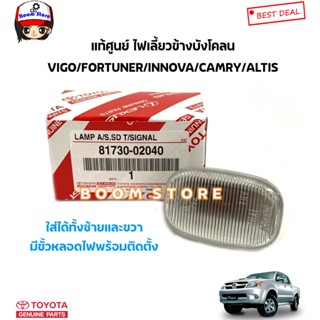 TOYOTA แท้ศูนย์ ไฟเลี้ยวข้างบังโคลน TOYOTA VIGO06-14/FORTUNER05-14/VIOS03-06ALTIS02-06 รหัสแท้.8173002040