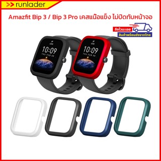 [พร้อมส่งไวจากไทย] เคส Amazfit Bip 3/ Bip3 Pro Case PC เคสเนื้อแช็ง ไม่ปิดทับหน้าจอ