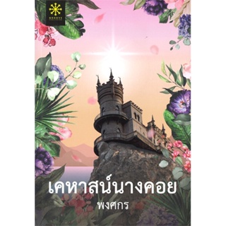 [พร้อมส่ง]หนังสือเคหาสน์นางคอย#นิยายโรแมนติกไทย,สนพ.กรู๊ฟ พับลิชชิ่ง,พงศกร