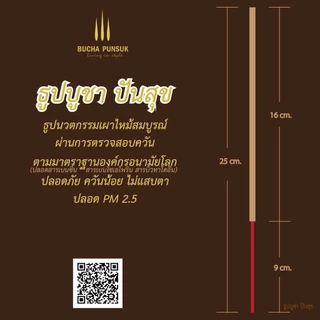 ธูปบูชาปันสุข ขนาด 80g แพ็ก 3 กล่อง กลิ่น บัวหลวง มหาหงส์ จันทร์กะพ้อ ควันน้อยปลอดภัยจากสารอันตราย