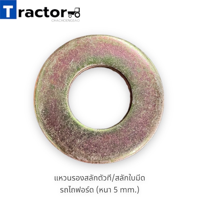 แหวนรองสลักตัวที/สลักใบมีด รถไถฟอร์ด คูโบต้า ยันม่าร์(หนา 5 mm.)