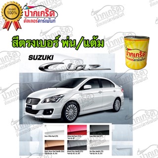 สีตรงเบอร์ รถยนต์  SUZAKI  CLaz สีพ่นรถยนต์2K กาพ่น แต้ม สีสเปรย์2K