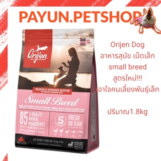 Orijen Dog 1.8 kg อาหารสุนัข เม็ดเล็ก  small breed  สูตรใหม่!!! เอาใจคนเลี้ยงพันธุ์เล็ก