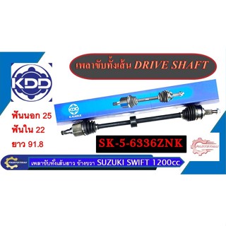 เพลาเส้น SUZUKI SWIFT 1200cc เส้นยาว SK-5-6336ZNK