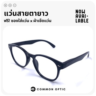 Common Optic แว่นสายตายาว แว่นสายตา แว่นตาสายตายาว แว่นตาอ่านหนังสือ วัสดุคุณภาพ แข็งแรงทนทาน สวมใส่สบาย