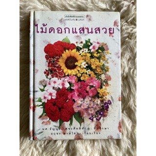 หนังสือไม้ดอกแสนสวย/พิมพ์ครั้งที่1 อฤชร พงษ์ไสว