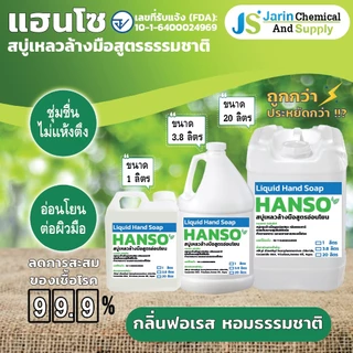 สบู่เหลว ล้างมือ ออแกนิค ยับยั้งแบคทีเรีย สูตรอ่อนโยน ต่อผิวมือ HANSO กลิ่นฟอเรส ขนาด 1 ลิตร